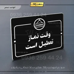 پلاک راهنما وقت نماز تعطیل است - Image 9